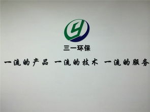 三一環(huán)保 污水處理技術革新與法律咨詢護航并行