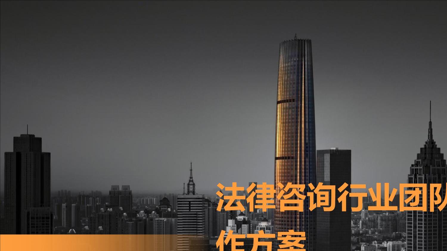 法律咨詢行業(yè)團隊建設工作方案